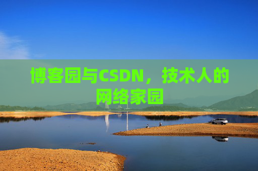 博客园与CSDN，技术人的网络家园